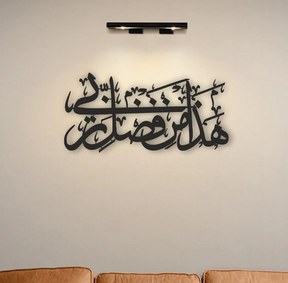 Hazha Min Fadli Rabbi Islamic Wall Art